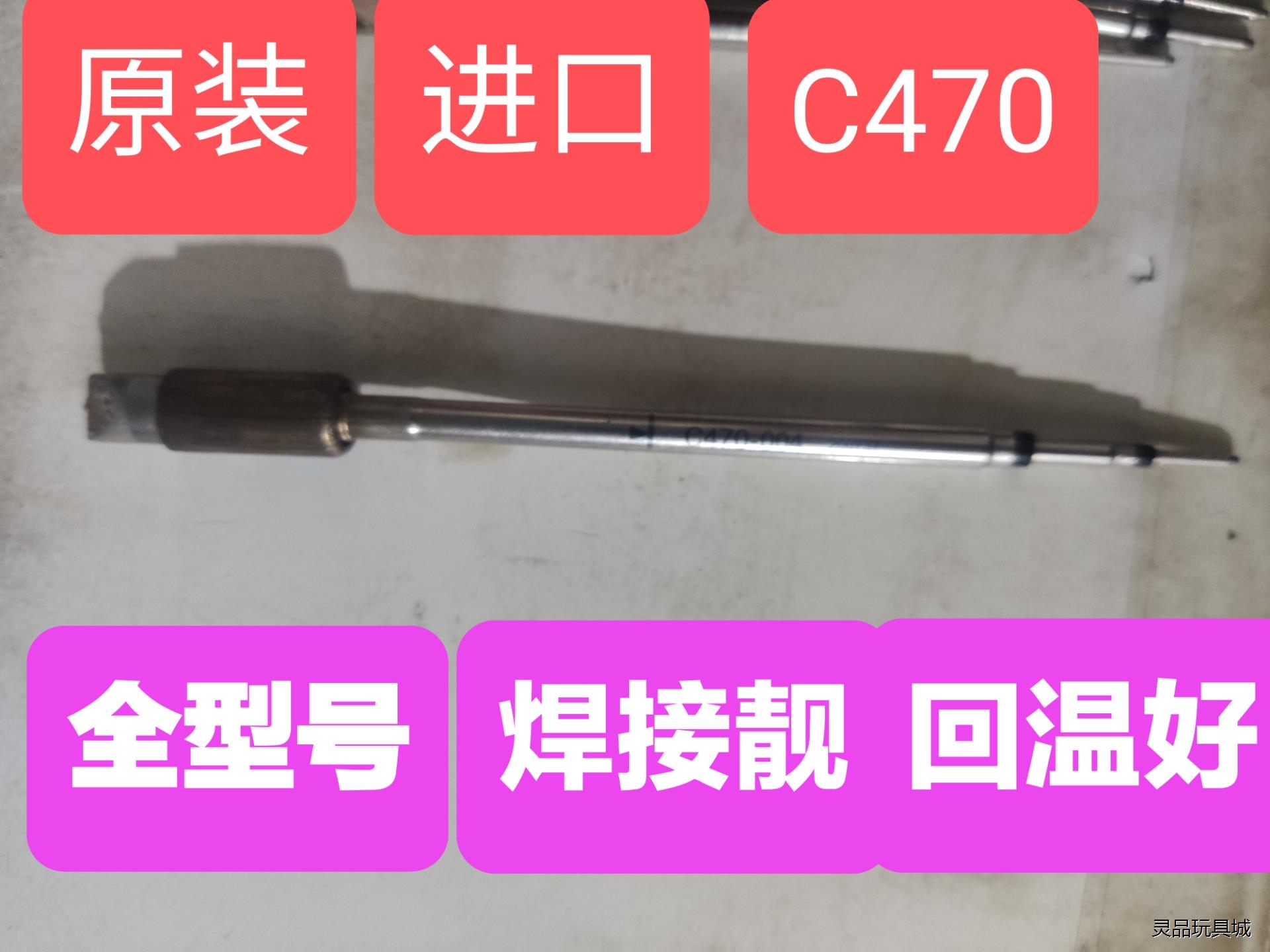 原装JBC470烙铁头C470全型号 全型号需要什么头留言，议价商品