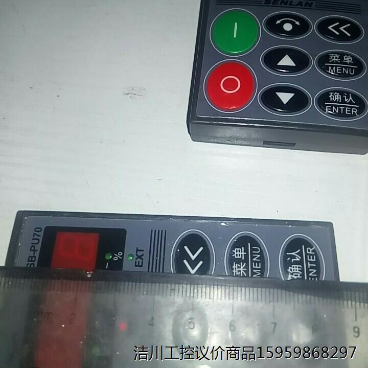 森兰变频器面板，面板膜换过实价79元包好包邮，仅功能问议价商品