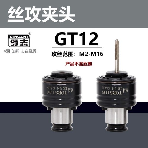 gt12攻丝夹头过载保护攻丝机
