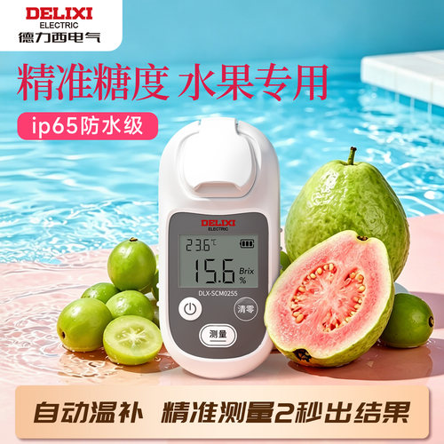 德力西高精度水果测糖仪
