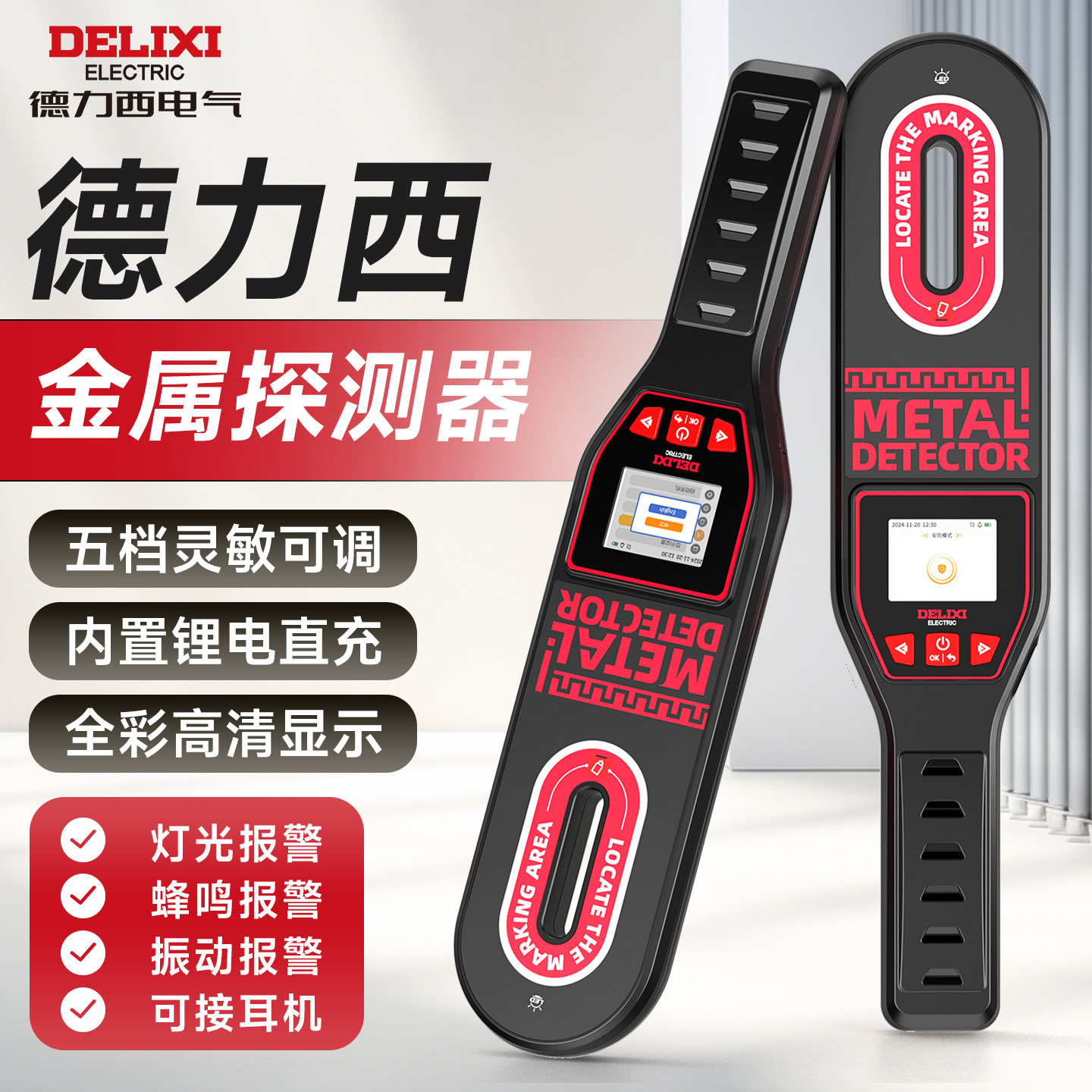 德力西金属探测仪器手持式高精度考场手机安检扫描仪电子产品探测