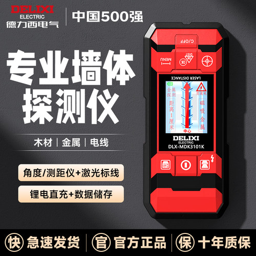 德力西墙体金属探测仪承重墙内电线钢筋混凝土高精度多功能扫描仪