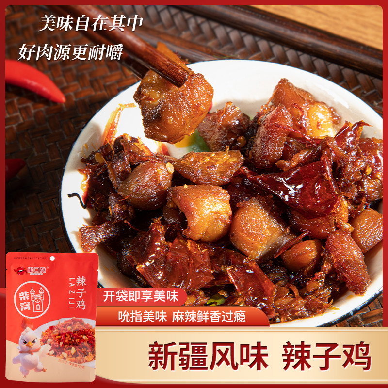 新疆特产美食椒口赞辣子鸡柴窝堡熟食麻辣零食袋装即食休闲小食品,零食/坚果/特产,鸡肉零食,淘宝优惠券,粉丝福利购,淘宝优惠卷