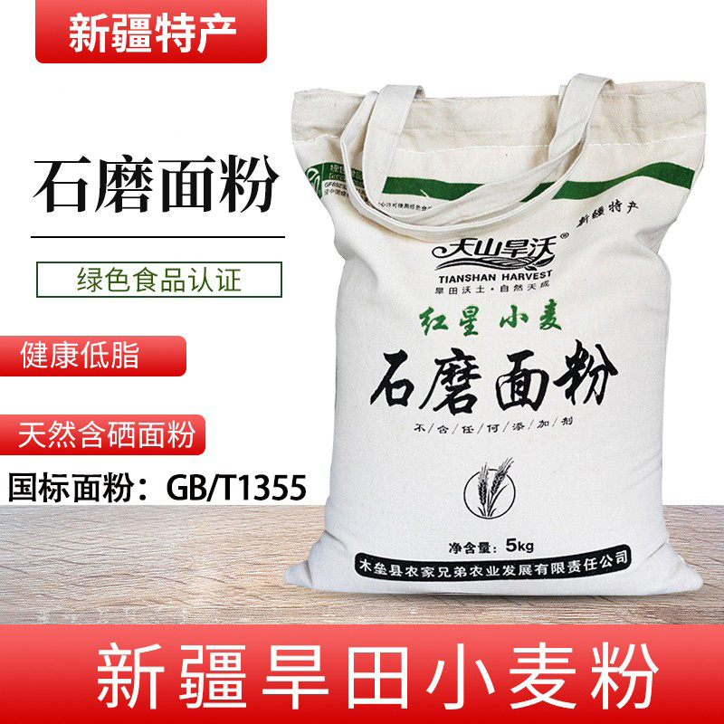 新疆天山旱沃石磨面粉红星小麦粉10斤专用旱田种植包子馒头中筋家