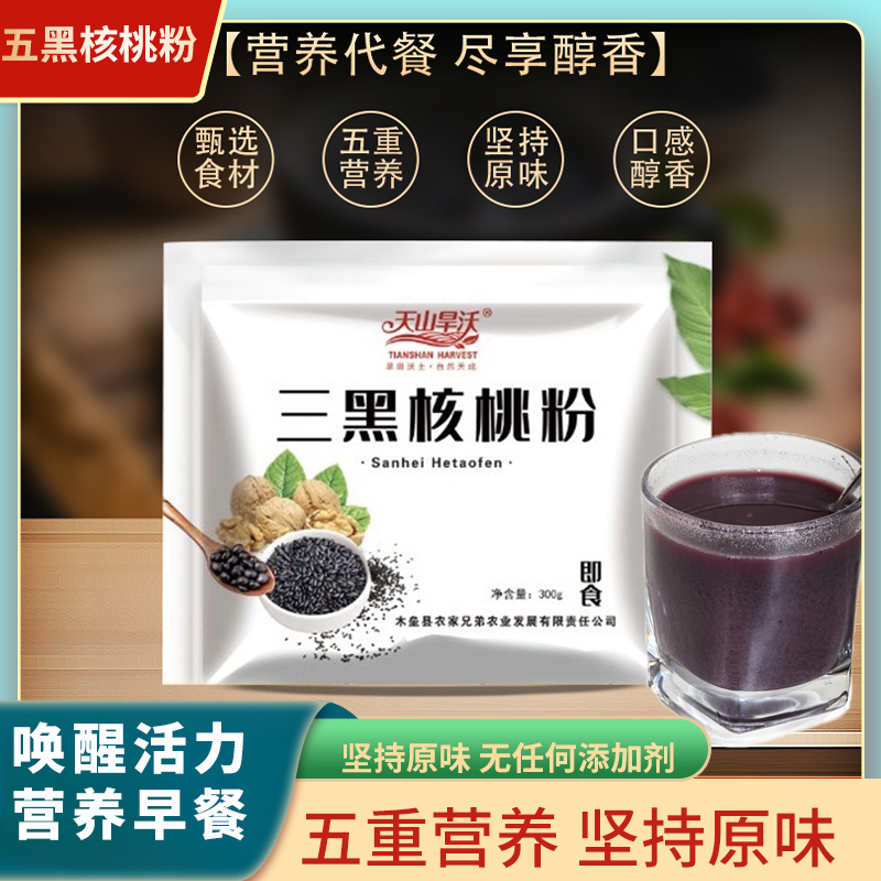 新疆特产天山旱沃五黑核桃粉黑芝麻黑豆黑米营养早餐中老年代餐粉