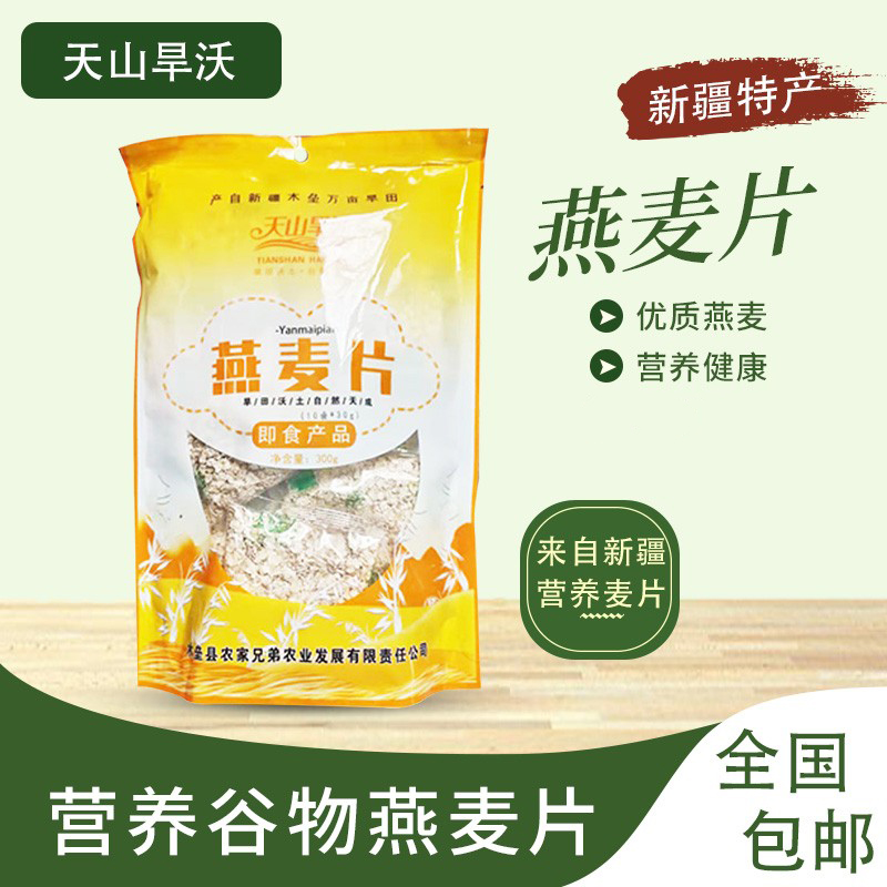 新疆特产天山旱沃燕麦片早餐即食冲饮麦胚粗粮杂粮无添加营养