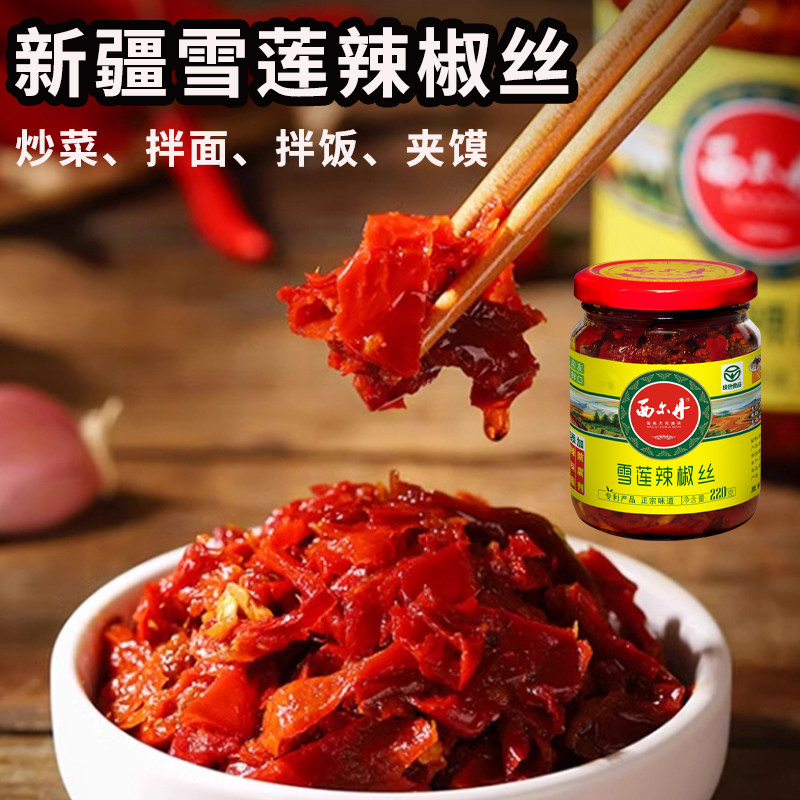 新疆西尔丹雪莲辣椒丝220g*3瓶装拌饭辣椒酱下饭酱牛肉酱香辣甜辣