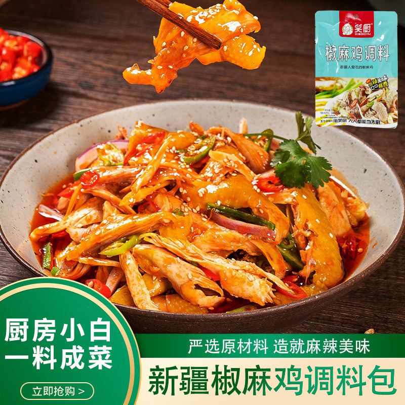 新疆笑厨椒麻鸡150g*3袋装调料汁拌鸡调味料包凉拌菜手撕椒麻鸡汁