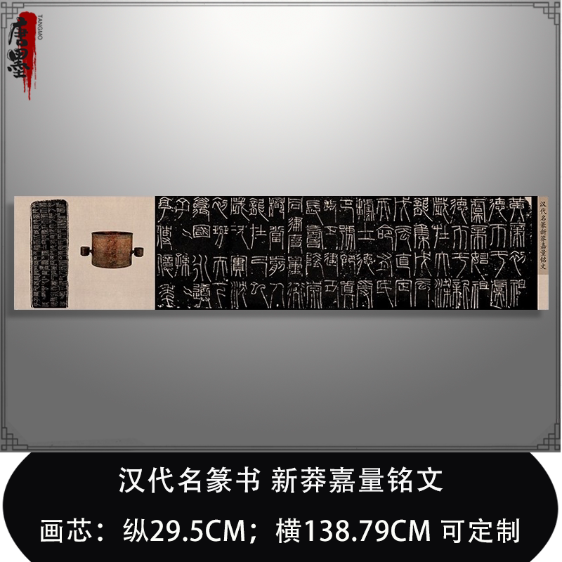 汉代名篆书 新莽嘉量铭文 复古书法字画碑拓高清微喷古复制装裱