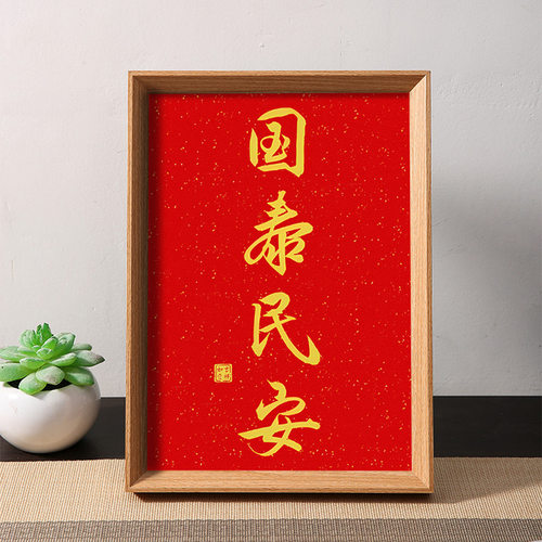 国泰民安幸福生活国家繁荣富强