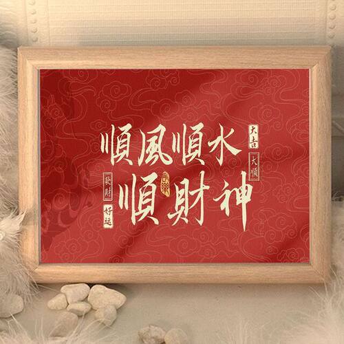 顺风顺水顺财神横版字画摆件大吉大顺髪财好运装饰画桌面相框摆台 - 封面