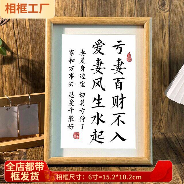 爱妻者风生水起亏妻百财不入字画相框摆台夫妻情侣卧室装饰件挂画