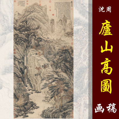 沈周庐山高图高清国画山水临摹彩色画稿明清山水微喷画心仿古山水