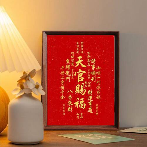 秦师推荐天官赐福字画相框｜红色