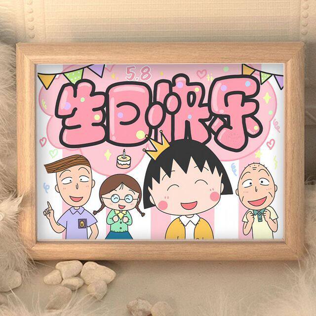 【一人限领一件】樱桃小丸子生日快乐相框摆件送朋友闺蜜礼物桌面