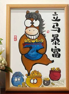 【一人限领一件】立马暴富搞笑挂画名家真迹书法字画相框摆台骏马