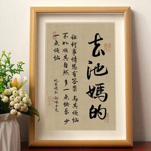 春池嫣韵去他妈的坦荡顺其自然书法摆件客厅桌面相框装饰字画摆台