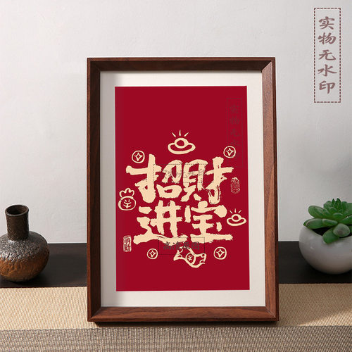 招财进宝财源广进新中式书法祈福