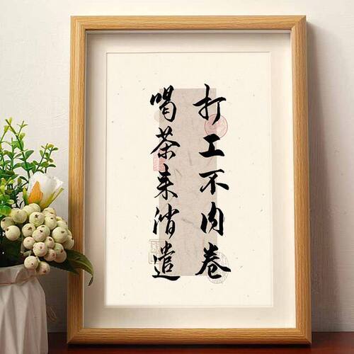 打工不内卷喝茶消遣劳逸结合书法