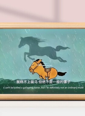 骏马自知前程远小马小也搞笑相框摆台治愈系客厅书房励志桌面摆件