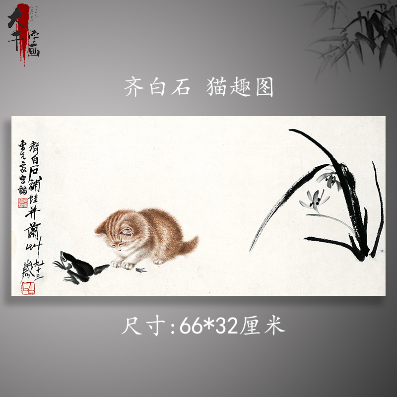 齐白石 猫趣图 画心宣纸国画装饰画名人字画高清微喷复制打印图片