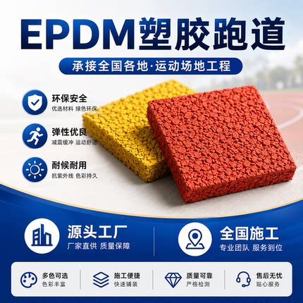 学校操场塑胶跑道材料新国标幼儿园操场地面公园步道EPDM橡胶颗粒