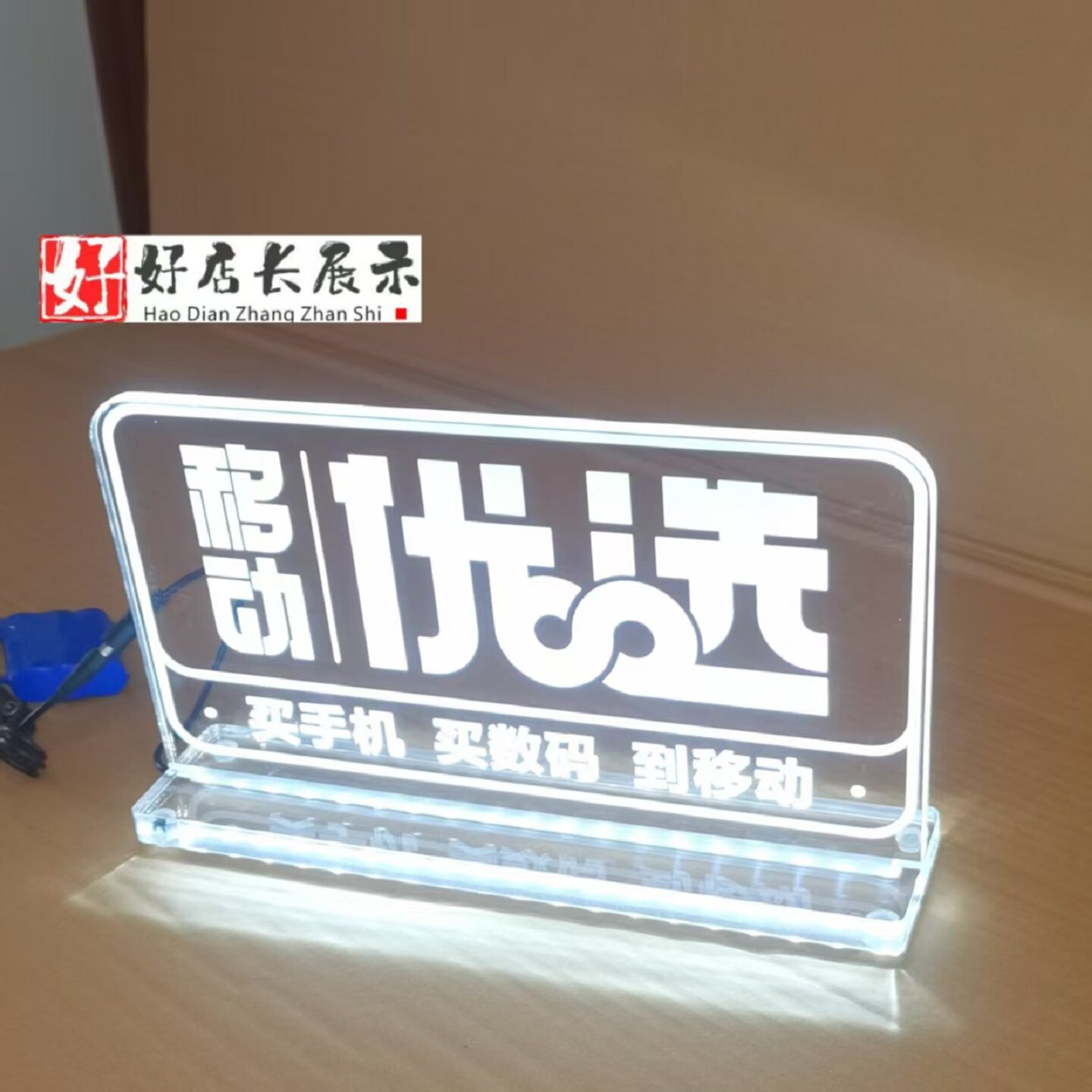 移动优选桌面发光字发光牌买手机买数码到移动优选透明亚克力字牌