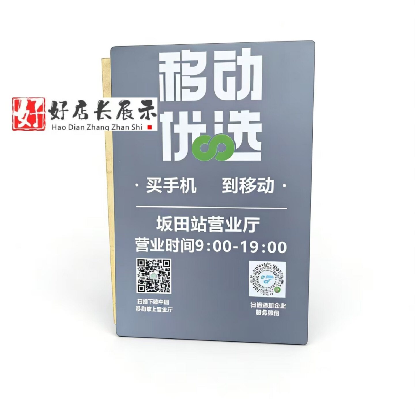 中国移动营业厅时间牌移动手机店时间挂板移动优选时间广告挂牌字