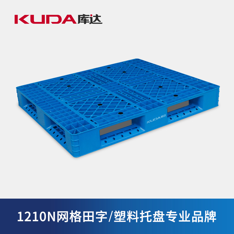 库达1210N网格田字（置钢管）塑料托盘仓库叉车物流仓储栈板地台