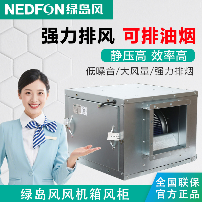 绿岛风商用强力轻音柜式箱式抽风机饭店厨房离心风柜抽油烟风机
