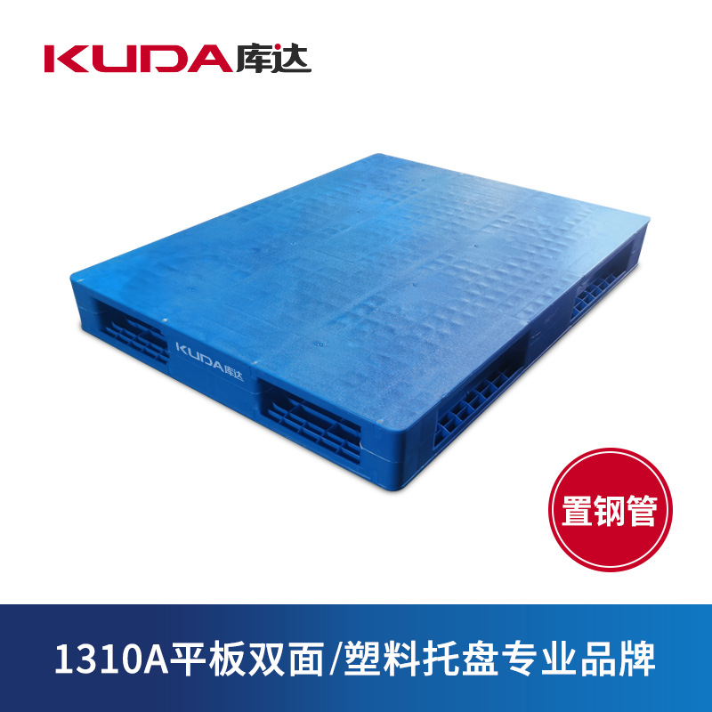 库达1310A平板双面（置钢管）塑料托盘 仓库叉车物流重型平面堆码