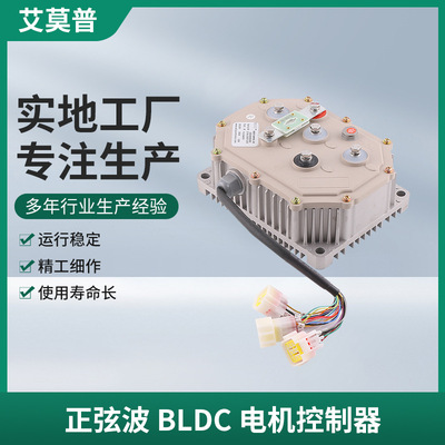 宁波源头厂家正弦波BLDC电机控制器 1500W 80A持续控制无刷电机