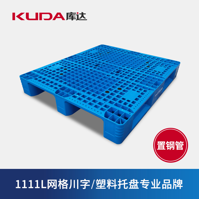 库达1111L网格川字（置钢管）塑料托盘 加厚立体库蓝色栈板防潮板