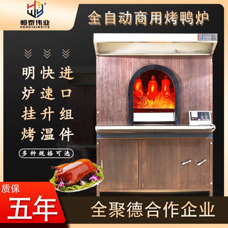 烤鸭炉全自动智能商用大型挂炉烤鸭烤鸽子烤鸡燃气电烤鸭炉子