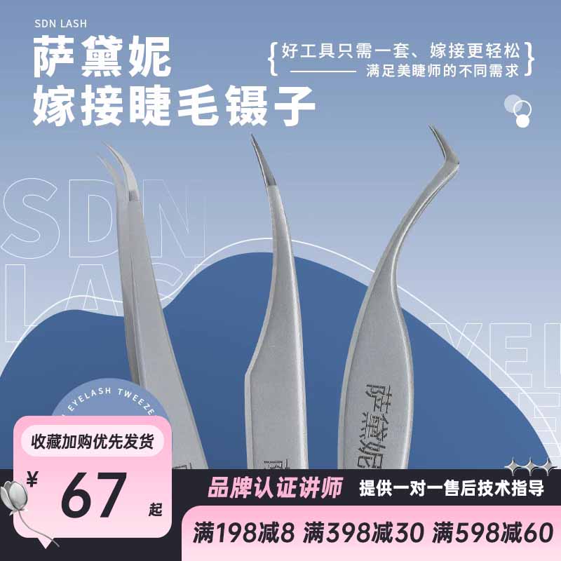 SDN萨黛妮美睫镊子弯镊开花镊子