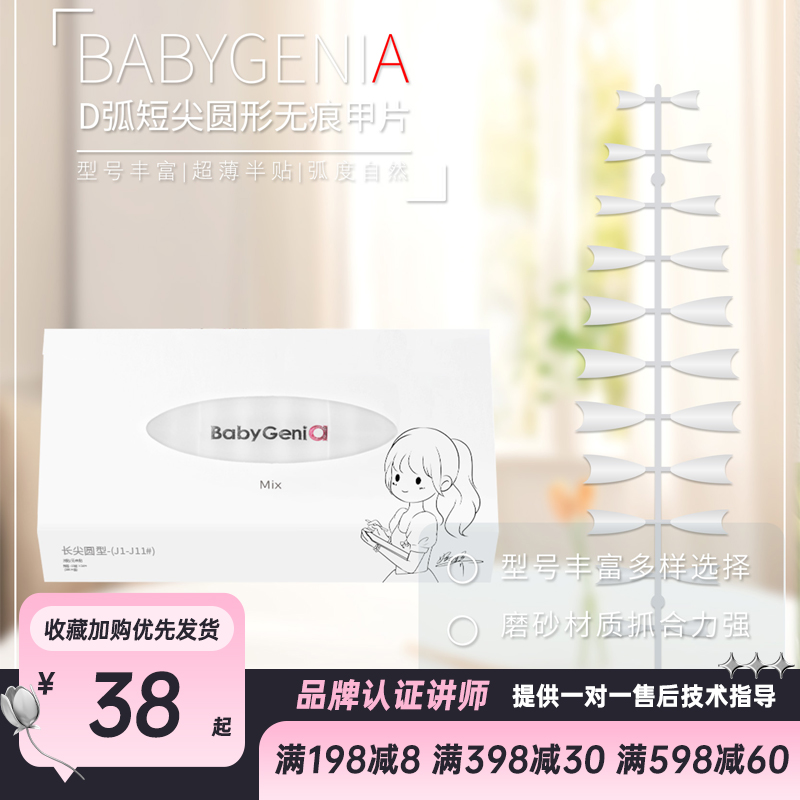 babygeniaD弧尖圆型甲片