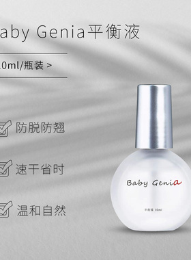 babygenia吉娜 平衡液吻合剂去除油份水份自然等干