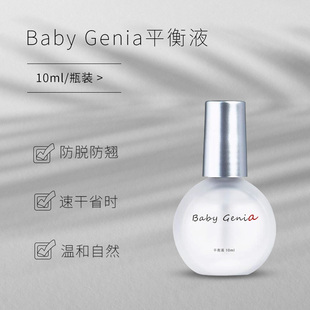 babygenia吉娜 平衡液吻合剂去除油份水份自然等干