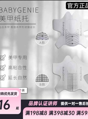 babygenie日式美甲指托纸托水晶光疗延长甲不脱胶C弧矫正甲型易操
