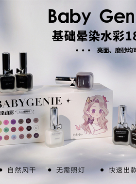 Babygenie指甲晕染18色亮面磨砂均可好操作美甲款烟染液晕染水彩