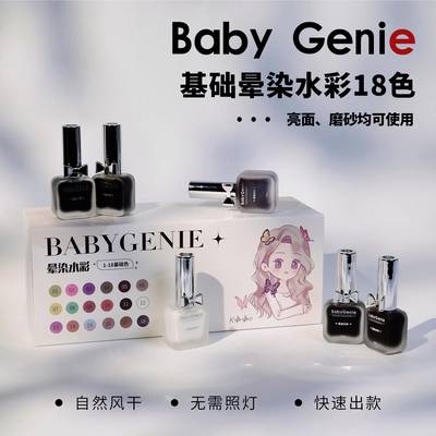babygenie美甲晕染液亮面磨砂