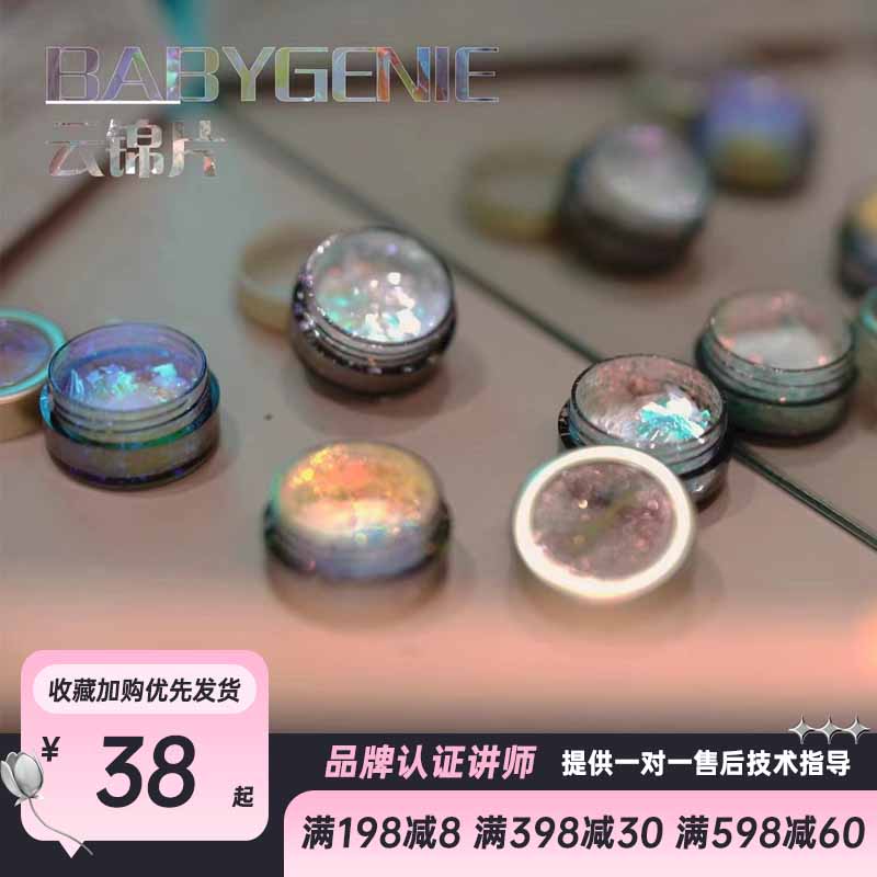 Babygenie新品巨闪特亮云锦片