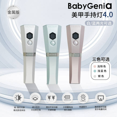 babygenia 美甲手持灯4.0金属版智能屏显LED甲油胶灯3400毫安