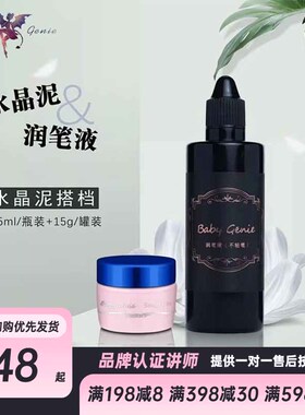 babygenie日式美甲水晶泥润笔液组合味道芳香温和雕花延长不粘笔