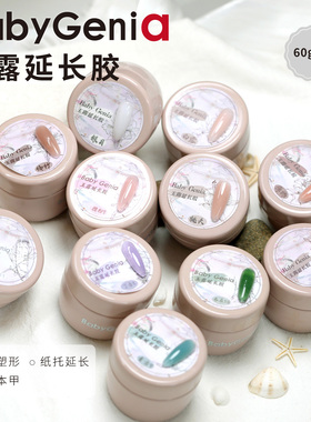 babygenia玉露延长胶建构塑形加固本甲纸托延长美甲胶甲油胶工具