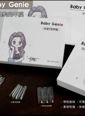 babygenie水管T型甲膜长尖型空间法式甲膜自带建构bbg美甲工具