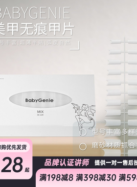 babygenie日式浅贴无痕甲片法式C弧D弧延长甲片透明自然混合