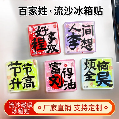 百家姓方形流沙冰箱贴创意姓氏磁贴定制谐音祝福文字纪念品伴手礼