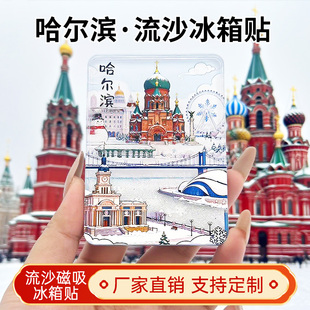 哈尔滨流沙冰箱贴磁贴定制景点创意文创旅游城市纪念品伴手礼装饰