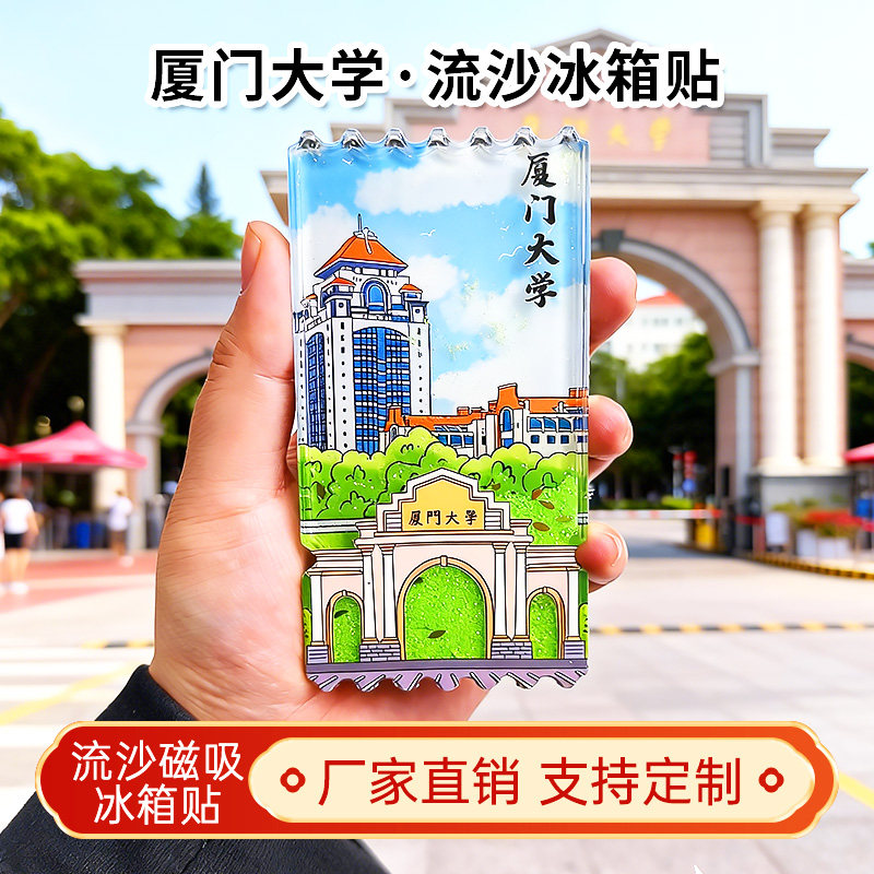 厦门大学流沙冰箱贴2026新款定制景点文创中国城市旅游纪念品装饰图片